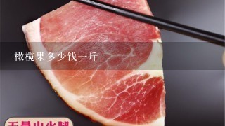 橄榄果多少钱1斤 橄榄果多少钱1斤