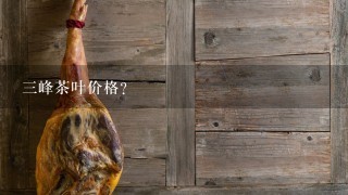 3峰茶叶价格? 3峰茶叶价格?