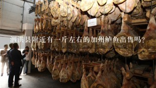 泗洪县附近有1斤左右的加州鲈鱼出售吗? 泗洪县附近有1斤左右的加州鲈鱼出售吗?