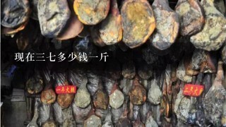 现在37多少钱1斤 现在37多少钱1斤