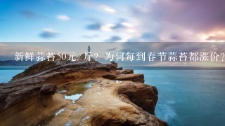 新鲜蒜苔50元/斤?为何每到春节蒜苔都涨价? 新鲜蒜苔50元/斤?为何每到春节蒜苔都涨价?