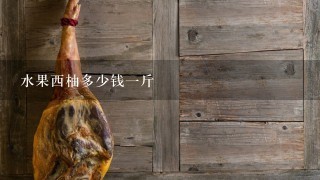 水果西柚多少钱1斤 水果西柚多少钱1斤