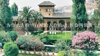 为什么人拎1百斤的人拎的动,但拎两袋5十斤的大米 为什么人拎1百斤的人拎的动,但拎两袋5十斤的大米