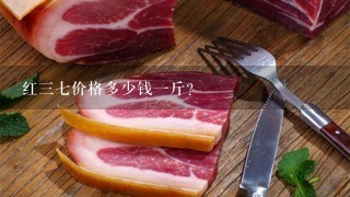 红37价格多少钱1斤? 红37价格多少钱1斤?