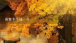 膏蟹多少钱1斤 膏蟹多少钱1斤