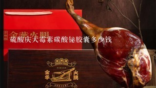 硫酸庆大霉素碳酸铋胶囊多少钱