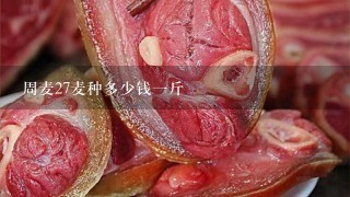 周麦27麦种多少钱1斤 周麦27麦种多少钱1斤