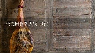 纸壳回收多少钱1斤? 纸壳回收多少钱1斤?