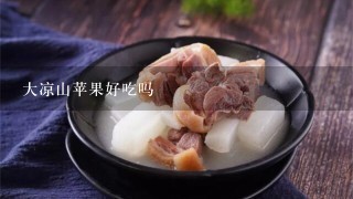 大凉山苹果好吃吗 大凉山苹果好吃吗