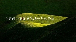 我想问1下驼奶的功效与作价格 我想问1下驼奶的功效与作价格