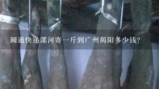 圆通快递漯河寄1斤到广州揭阳多少钱? 圆通快递漯河寄1斤到广州揭阳多少钱?