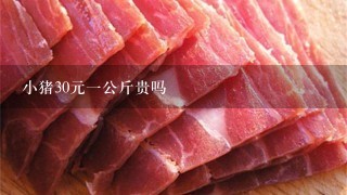 小猪30元1公斤贵吗 小猪30元1公斤贵吗