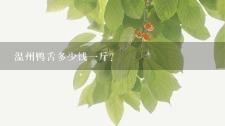 温州鸭舌多少钱1斤? 温州鸭舌多少钱1斤?