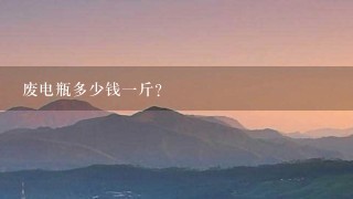 废电瓶多少钱1斤? 废电瓶多少钱1斤?