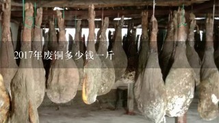 2017年废铜多少钱1斤 2017年废铜多少钱1斤