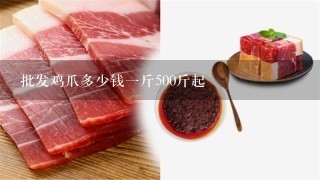 批发鸡爪多少钱1斤500斤起 批发鸡爪多少钱1斤500斤起