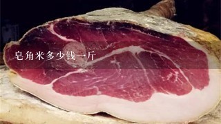 皂角米多少钱1斤 皂角米多少钱1斤