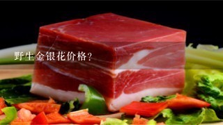 野生金银花价格? 野生金银花价格?