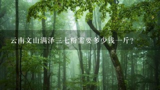 云南文山满泽37粉需要多少钱1斤? 云南文山满泽37粉需要多少钱1斤?