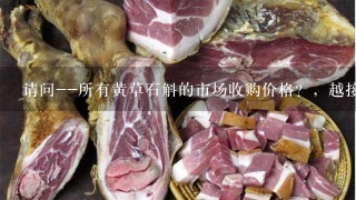 请问--所有黄草石斛的市场收购价格?,越接近越好! 请问--所有黄草石斛的市场收购价格?,越接近越好!
