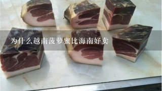 为什么越南菠萝蜜比海南好卖 为什么越南菠萝蜜比海南好卖