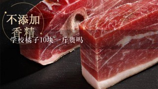 学校橘子10块1斤贵吗 学校橘子10块1斤贵吗