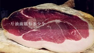 1斤油面筋有多少个 1斤油面筋有多少个