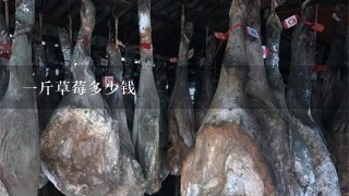 1斤草莓多少钱 1斤草莓多少钱