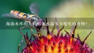 海南水库的大白鲳鱼水温多少度吃的食物? 海南水库的大白鲳鱼水温多少度吃的食物?