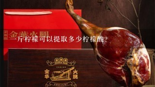 1斤柠檬可以提取多少柠檬酸? 1斤柠檬可以提取多少柠檬酸?