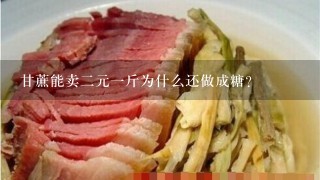 甘蔗能卖2元1斤为什么还做成糖? 甘蔗能卖2元1斤为什么还做成糖?