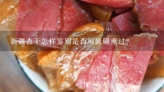 新疆杏干怎样鉴别是否用硫磺熏过? 新疆杏干怎样鉴别是否用硫磺熏过?