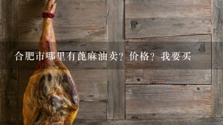 合肥市哪里有蓖麻油卖?价格?我要买 合肥市哪里有蓖麻油卖?价格?我要买
