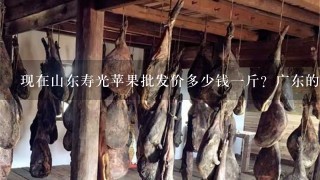 现在山东寿光苹果批发价多少钱1斤?广东的香蕉,橘子,菠萝批发价是多少? 现在山东寿光苹果批发价多少钱1斤?广东的香蕉,橘子,菠萝批发价是多少?