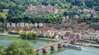 黄荆子做枕头步骤? 黄荆子做枕头步骤?