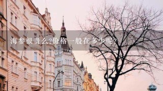 海参很贵么?价格1般在多少呢? 海参很贵么?价格1般在多少呢?