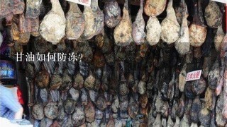 甘油如何防冻? 甘油如何防冻?