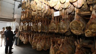 章红鱼多少钱1斤 章红鱼多少钱1斤