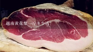 越南黄花梨1斤多少钱? 越南黄花梨1斤多少钱?