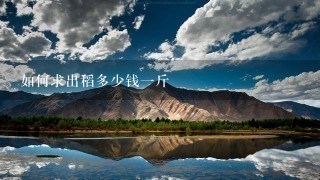如何求出稻多少钱1斤 如何求出稻多少钱1斤