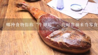 哪种食物俗称“牛卵坨”,儿时常摘来当0食吃,如今 哪种食物俗称“牛卵坨”,儿时常摘来当0食吃,如今