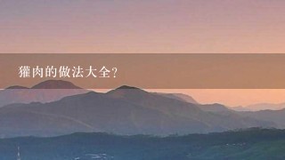 獾肉的做法大全? 獾肉的做法大全?