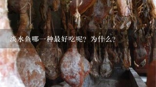 淡水鱼哪1种最好吃呢?为什么? 淡水鱼哪1种最好吃呢?为什么?