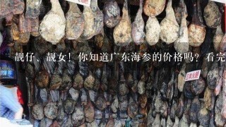 靓仔、靓女!你知道广东海参的价格吗?看完你就知道 靓仔、靓女!你知道广东海参的价格吗?看完你就知道