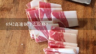 6542高速钢什么价格? 6542高速钢什么价格?