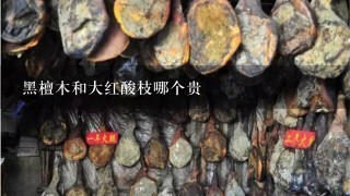 黑檀木和大红酸枝哪个贵 黑檀木和大红酸枝哪个贵