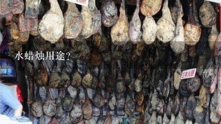 水蜡烛用途? 水蜡烛用途?