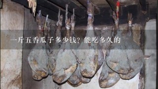 1斤5香瓜子多少钱?能吃多久的 1斤5香瓜子多少钱?能吃多久的
