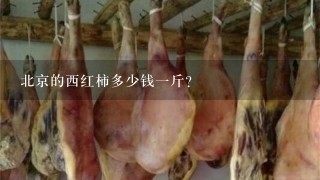 北京的西红柿多少钱1斤? 北京的西红柿多少钱1斤?