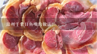 温州干货目鱼嘴的做法? 温州干货目鱼嘴的做法?